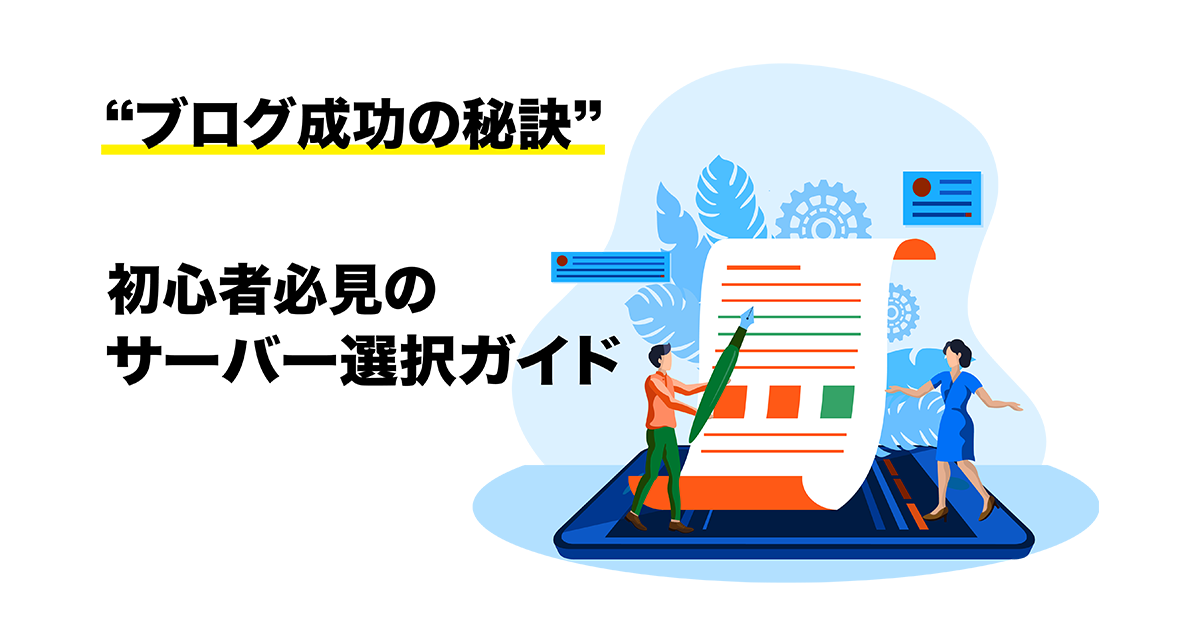 ブログ成功の秘訣