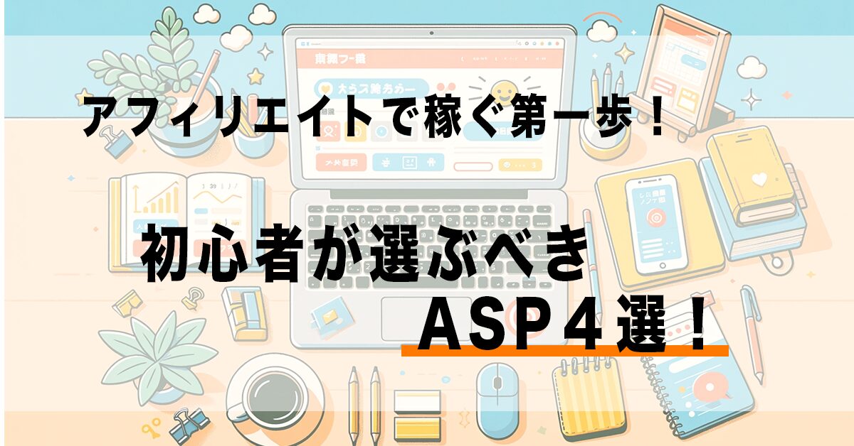 アフィリエイトで稼ぐ第一歩　初心者が選ぶべきASP４選のアイキャッチ画像