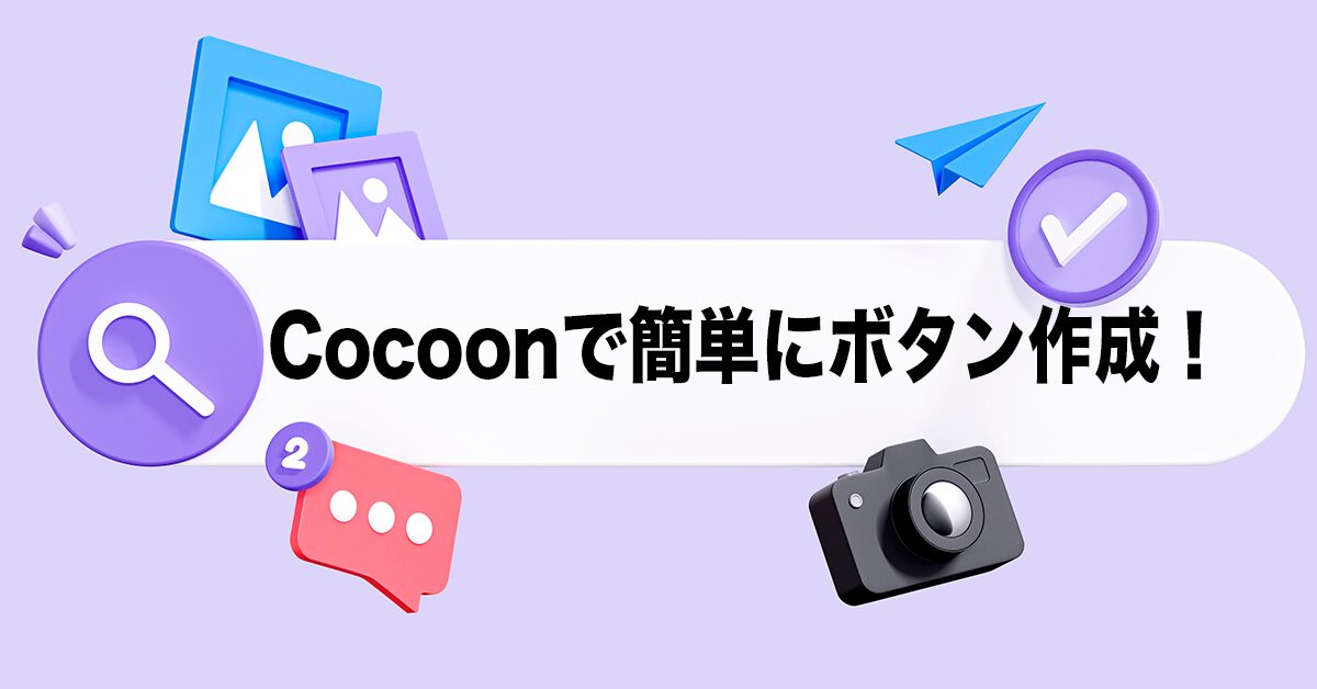 Cocoonで簡単にぼたん作成！アイキャッチ画像